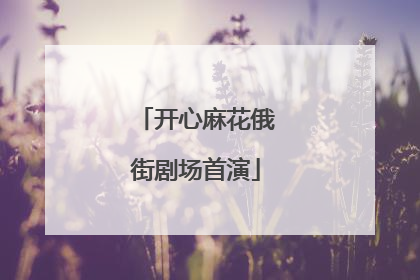 开心麻花俄街剧场首演