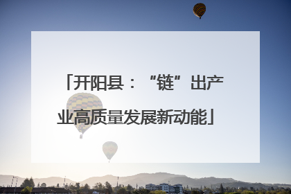 开阳县：“链”出产业高质量发展新动能