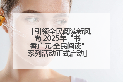 引领全民阅读新风尚 2025年“书香广元·全民阅读”系列活动正式启动