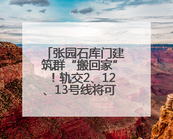 张园石库门建筑群“搬回家”！轨交2、12、13号线将可地下换乘