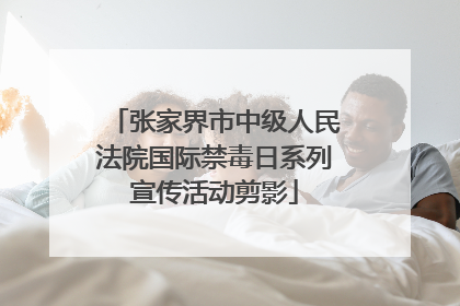 张家界市中级人民法院国际禁毒日系列宣传活动剪影