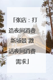 张店：打造夜间消费新场景 激活夜间消费需求