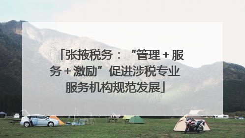 张掖税务：“管理＋服务＋激励”促进涉税专业服务机构规范发展