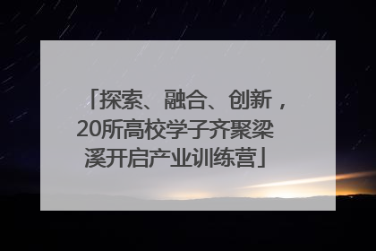 探索、融合、创新，20所高校学子齐聚梁溪开启产业训练营