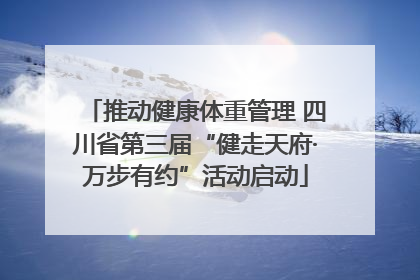 推动健康体重管理 四川省第三届“健走天府·万步有约”活动启动