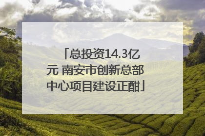 总投资14.3亿元 南安市创新总部中心项目建设正酣