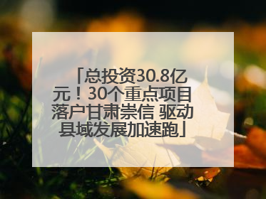 总投资30.8亿元！30个重点项目落户甘肃崇信 驱动县域发展加速跑