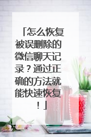 怎么恢复被误删除的微信聊天记录？通过正确的方法就能快速恢复！