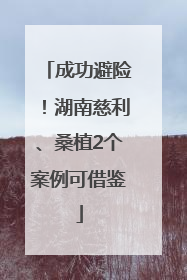 成功避险！湖南慈利、桑植2个案例可借鉴