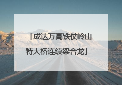 成达万高铁仗岭山特大桥连续梁合龙