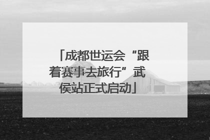 成都世运会“跟着赛事去旅行”武侯站正式启动