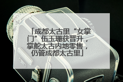 成都太古里“女掌门”伍玉珊获晋升，掌舵太古内地零售，仍管成都太古里