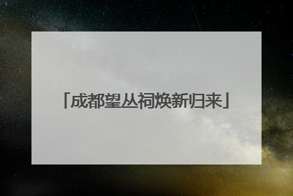 成都望丛祠焕新归来