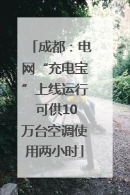 成都：电网“充电宝”上线运行 可供10万台空调使用两小时