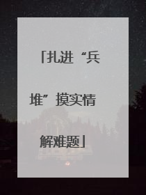 扎进“兵堆”摸实情解难题