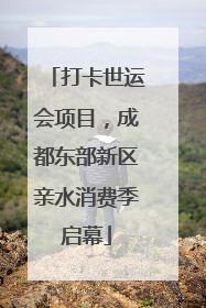 打卡世运会项目，成都东部新区亲水消费季启幕