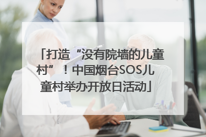 打造“没有院墙的儿童村”！中国烟台SOS儿童村举办开放日活动