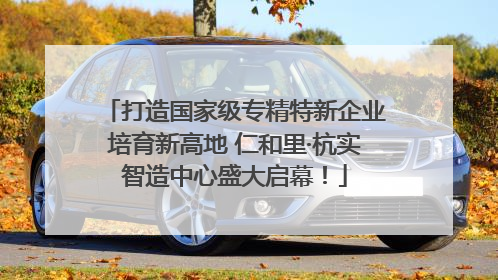 打造国家级专精特新企业培育新高地 仁和里·杭实智造中心盛大启幕！