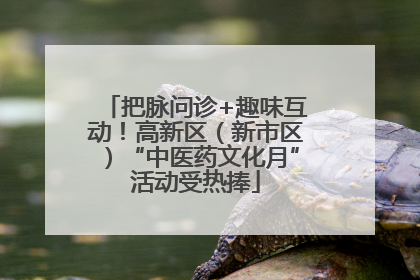 把脉问诊+趣味互动！高新区（新市区）“中医药文化月”活动受热捧