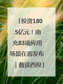 投资180.5亿元！南充83项应用场景在蓉发布｜数读西投