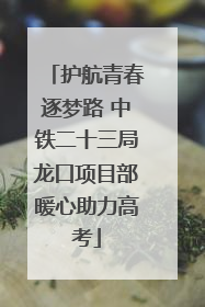 护航青春逐梦路 中铁二十三局龙口项目部暖心助力高考