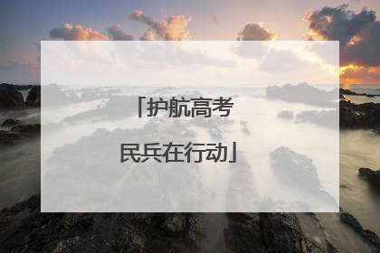 护航高考 民兵在行动