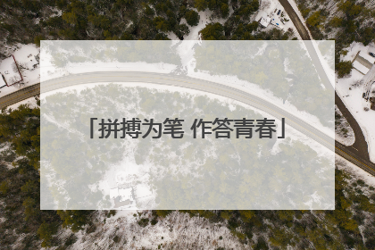 拼搏为笔 作答青春