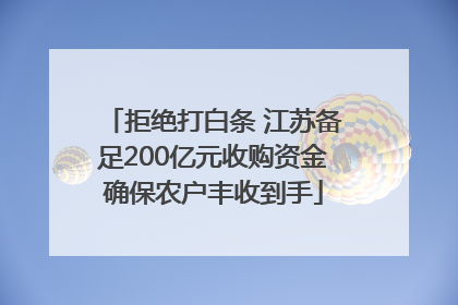 拒绝打白条 江苏备足200亿元收购资金确保农户丰收到手