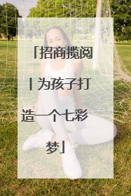 招商揽阅丨为孩子打造一个七彩梦