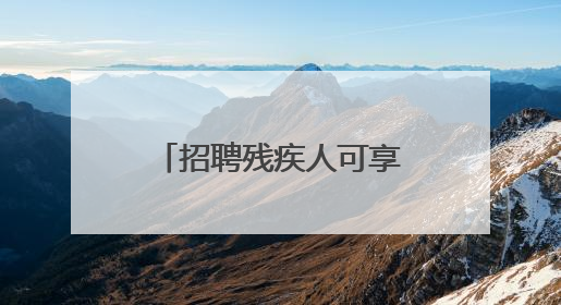 招聘残疾人可享这么多社补岗补！大兴人社培训雇主促残疾人就业