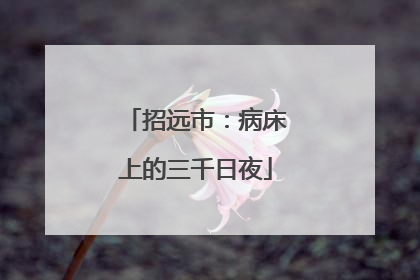 招远市：病床上的三千日夜