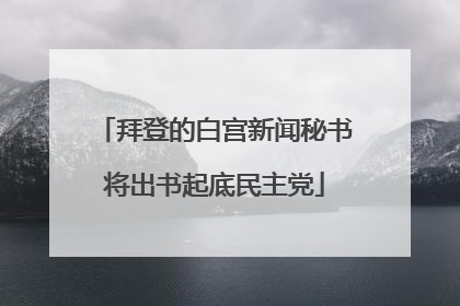 拜登的白宫新闻秘书将出书起底民主党