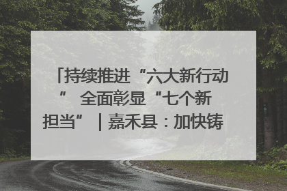 持续推进“六大新行动 ” 全面彰显“七个新担当”｜嘉禾县：加快铸造行业提档升级 助力绿色高质量发展