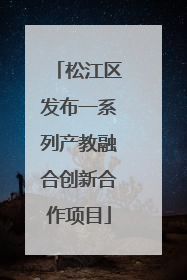 松江区发布一系列产教融合创新合作项目
