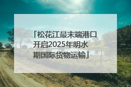 松花江最末端港口开启2025年明水期国际货物运输