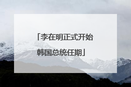 李在明正式开始韩国总统任期