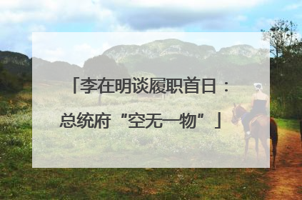 李在明谈履职首日：总统府“空无一物”