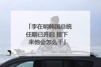 李在明韩国总统任期已开启 接下来他会怎么干