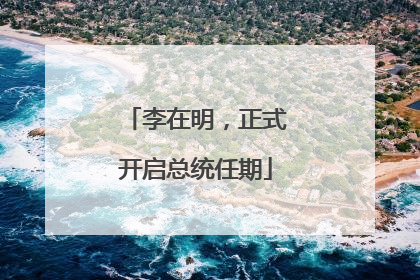 李在明，正式开启总统任期