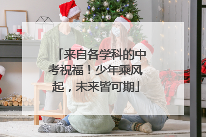 来自各学科的中考祝福！少年乘风起，未来皆可期