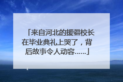 来自河北的援疆校长在毕业典礼上哭了，背后故事令人动容……