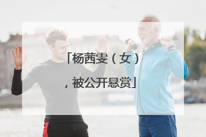 杨茜雯（女），被公开悬赏