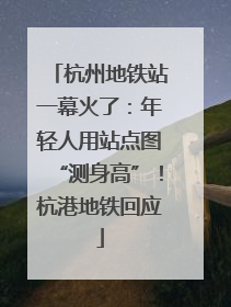 杭州地铁站一幕火了：年轻人用站点图“测身高”！杭港地铁回应