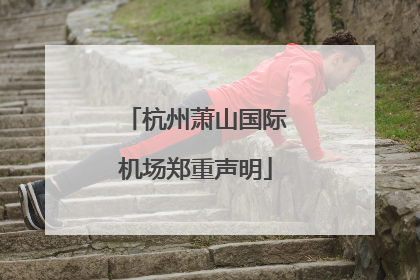 杭州萧山国际机场郑重声明
