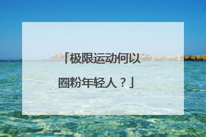 极限运动何以圈粉年轻人？