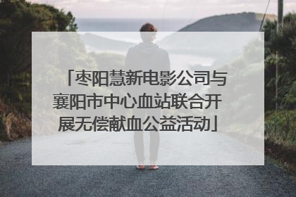 枣阳慧新电影公司与襄阳市中心血站联合开展无偿献血公益活动