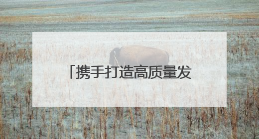 携手打造高质量发展动力源——长三角一体化发展新观察