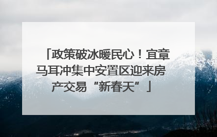 政策破冰暖民心！宜章马耳冲集中安置区迎来房产交易“新春天”