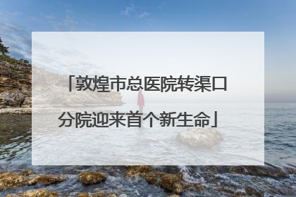 敦煌市总医院转渠口分院迎来首个新生命