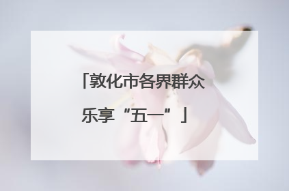 敦化市各界群众乐享“五一”